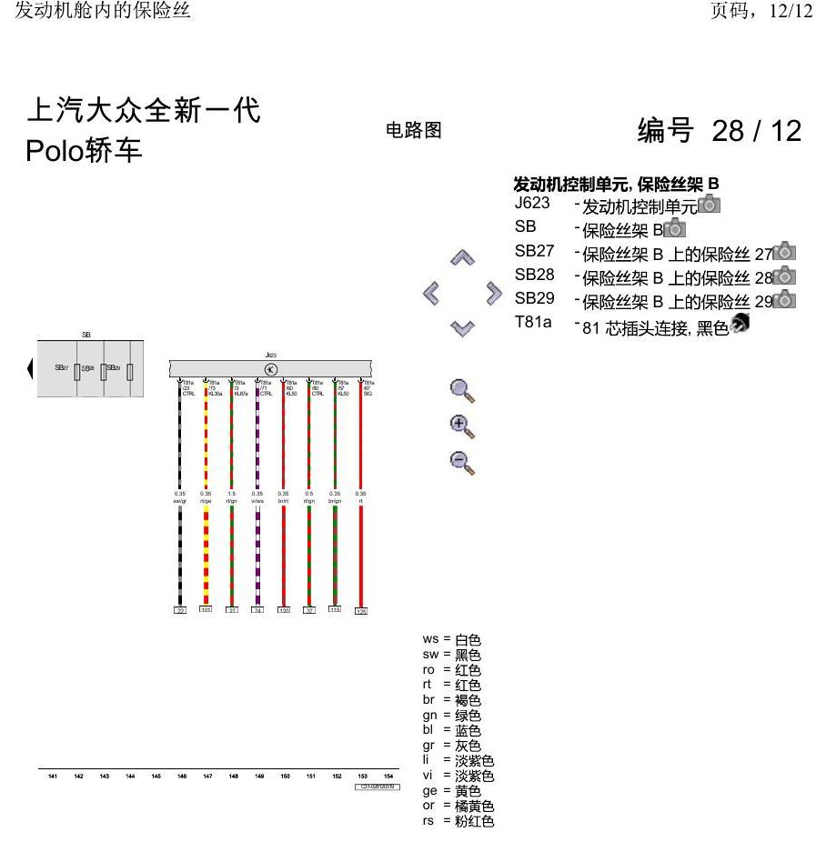 上海大众2020 POLO 电路图 发动机舱内的保险丝 电路图