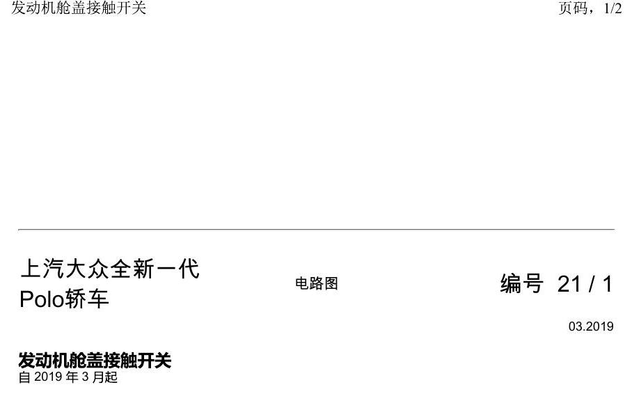 上海大众2020 POLO 电路图 发动机舱盖接触开关 电路图