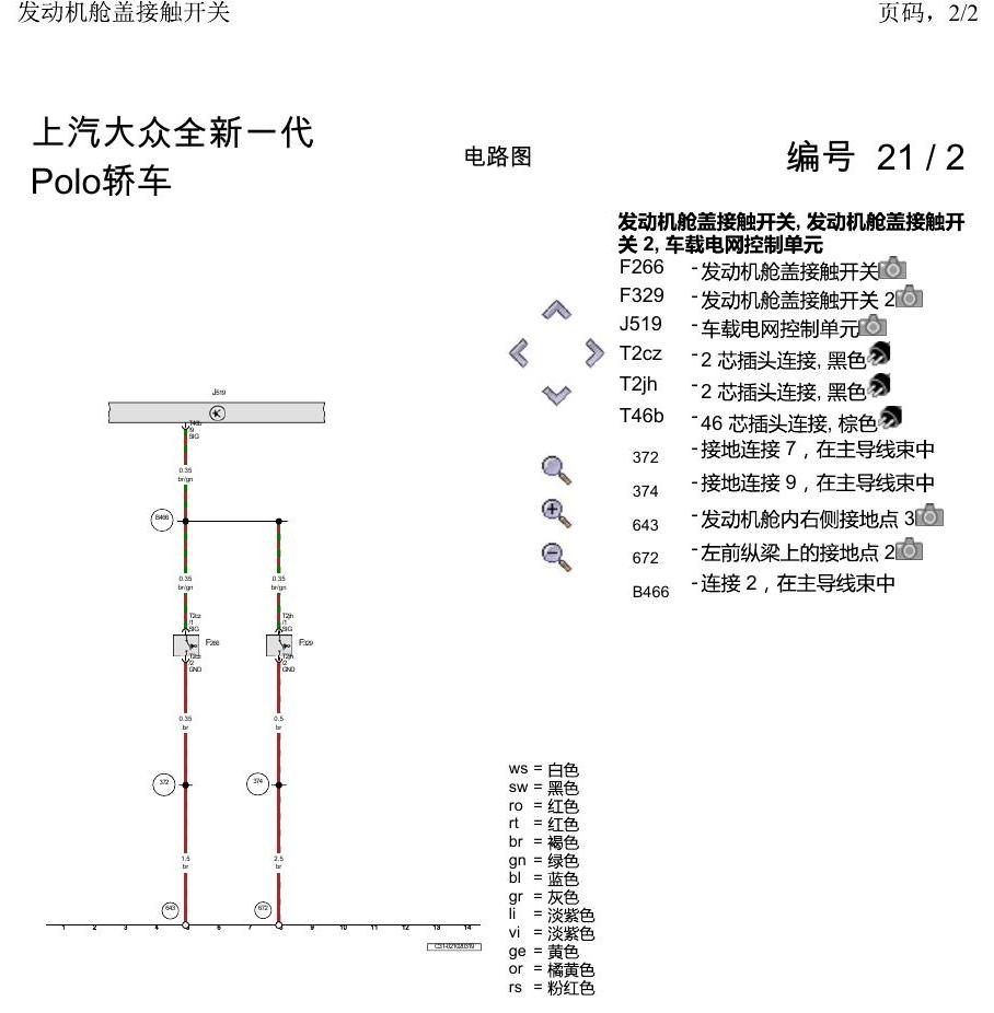 上海大众2020 POLO 电路图 发动机舱盖接触开关 电路图