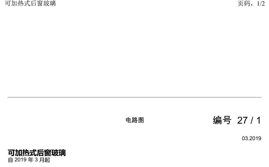 上海大众2020 POLO 电路图 可加热式后窗玻璃 电路图