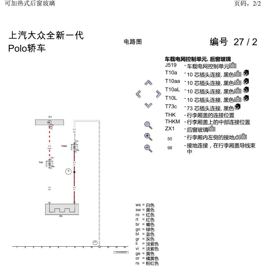 上海大众2020 POLO 电路图 可加热式后窗玻璃 电路图