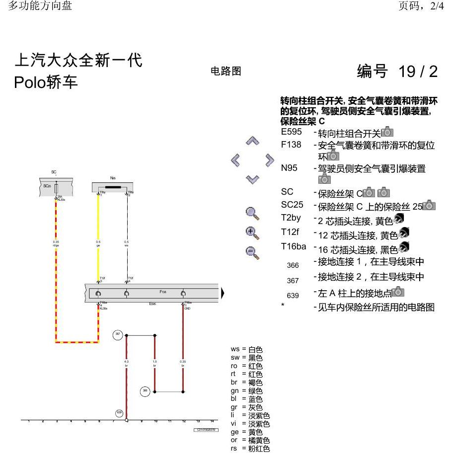 上海大众2020 POLO 电路图 多功能方向盘 电路图