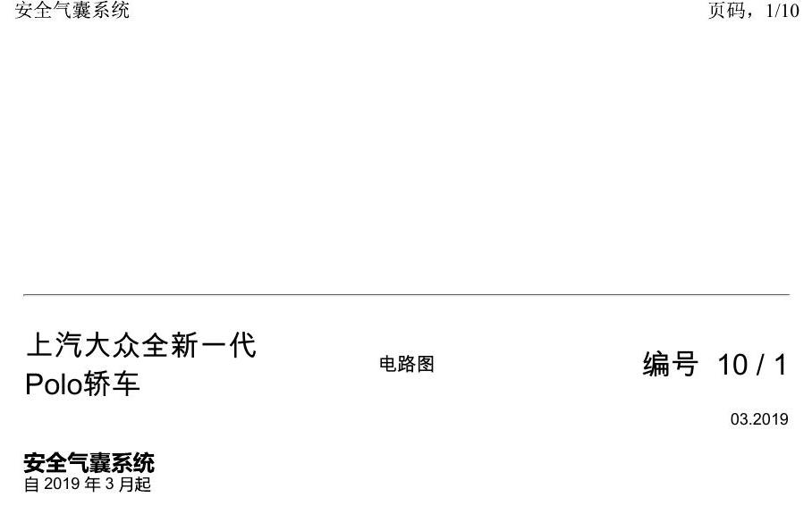 上海大众2020 POLO 电路图 安全气囊系统 电路图