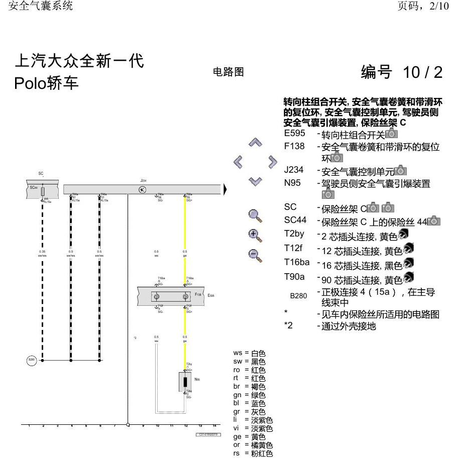 上海大众2020 POLO 电路图 安全气囊系统 电路图
