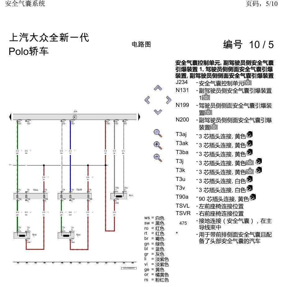 上海大众2020 POLO 电路图 安全气囊系统 电路图