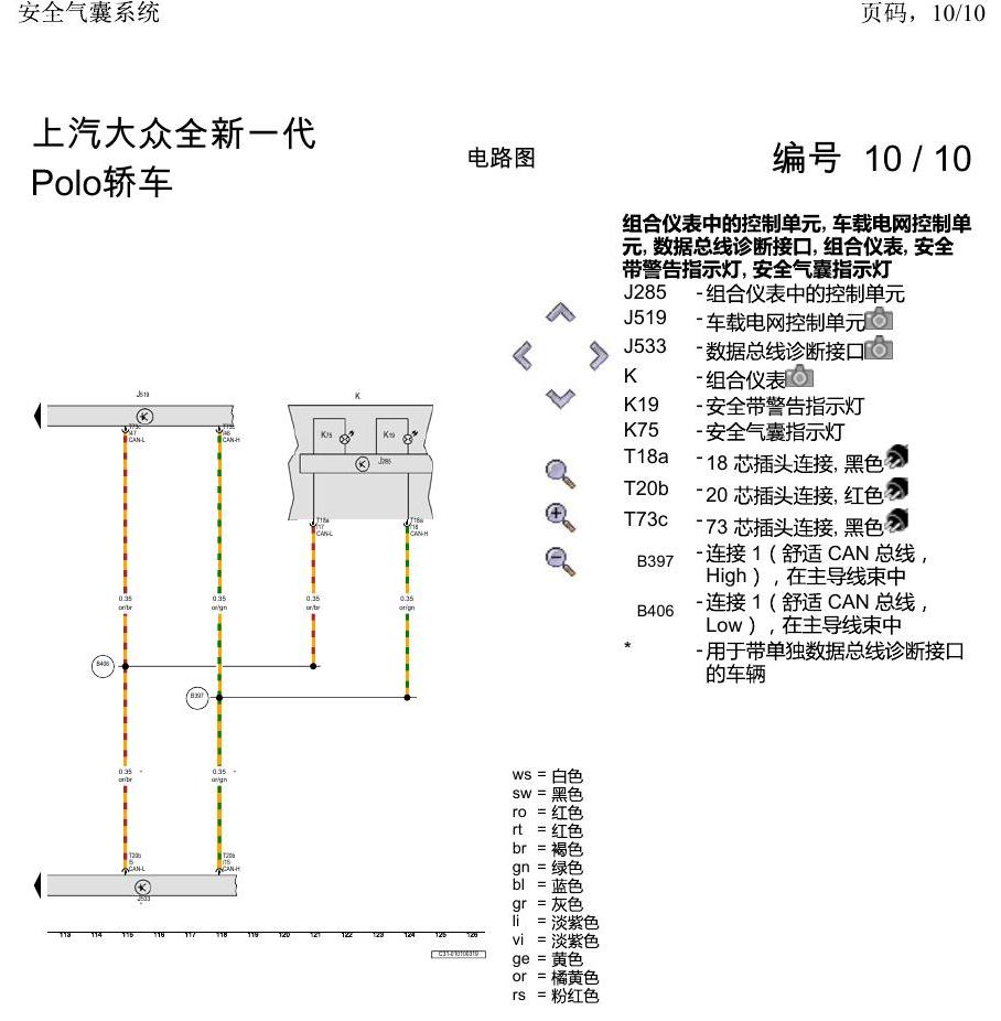 上海大众2020 POLO 电路图 安全气囊系统 电路图
