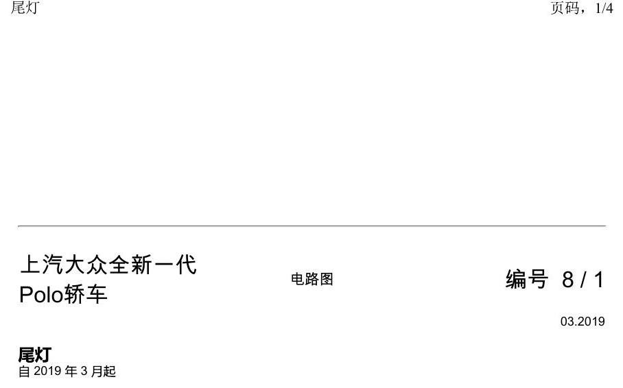 上海大众2020 POLO 电路图 尾灯 电路图