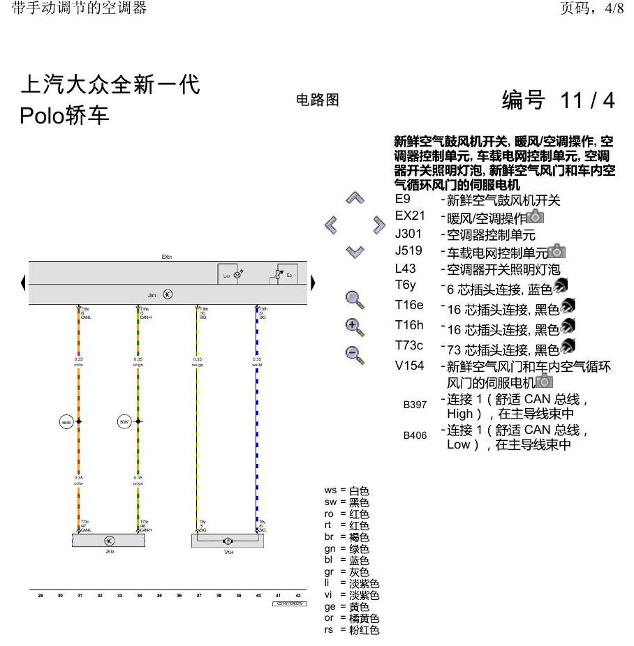 上海大众2020 POLO 电路图 带手动调节的空调器 电路图