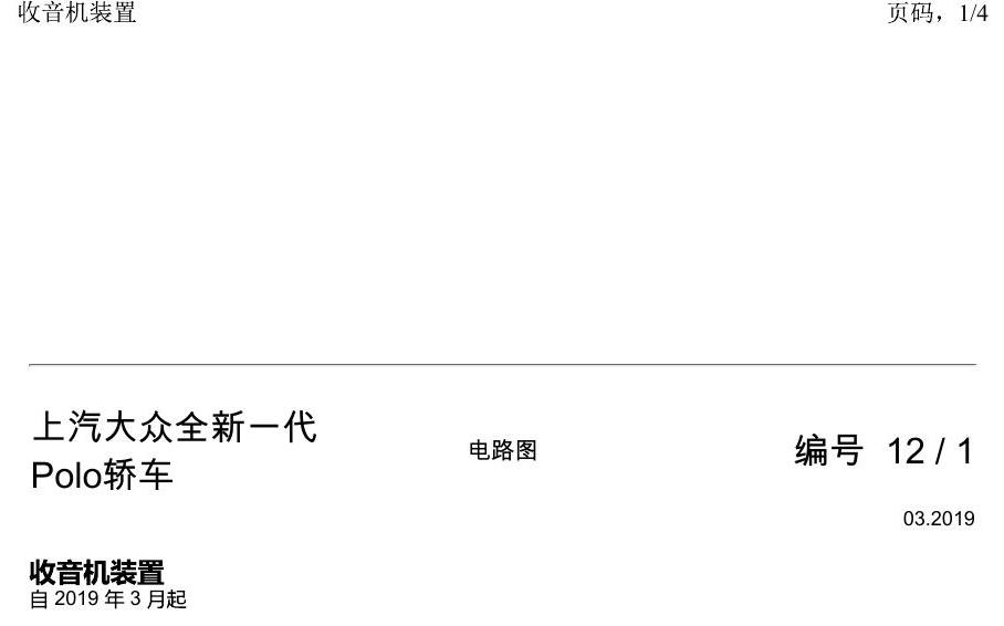 上海大众2020 POLO 电路图 收音机装置 电路图