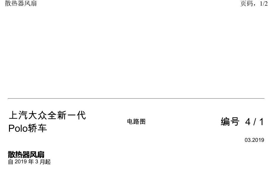 上海大众2020 POLO 电路图 散热器风扇 电路图