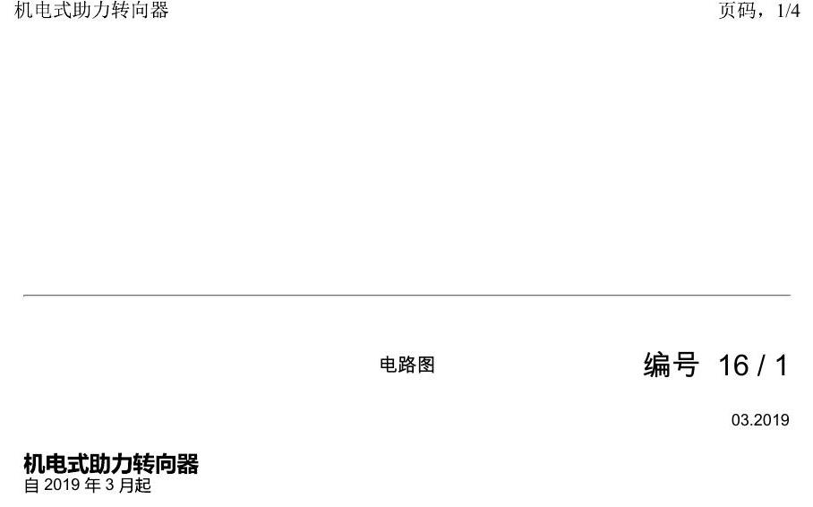 上海大众2020 POLO 电路图 机电式助力转向器 电路图