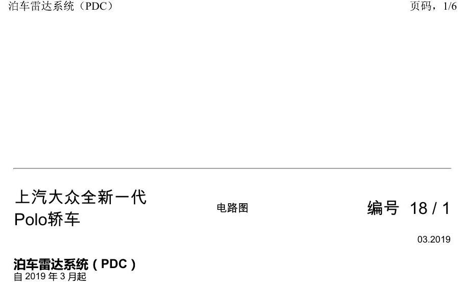 上海大众2020 POLO 电路图 泊车雷达系统(PDC) 电路图
