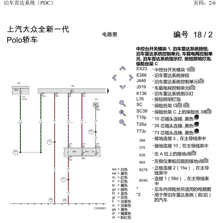 上海大众2020 POLO 电路图 泊车雷达系统(PDC) 电路图