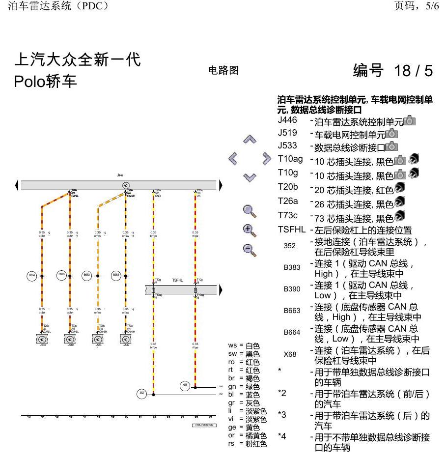 上海大众2020 POLO 电路图 泊车雷达系统(PDC) 电路图