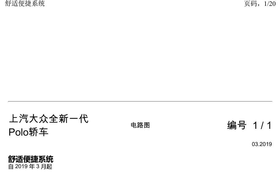 上海大众2020 POLO 电路图 舒适便捷系统 电路图