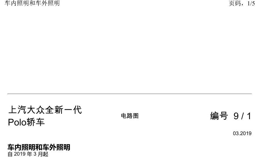 上海大众2020 POLO 电路图 车内照明和车外照明 电路图