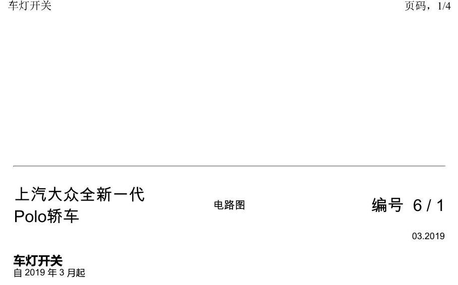 上海大众2020 POLO 电路图 车灯开关 电路图