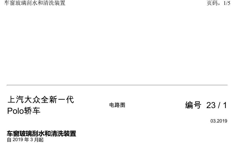 上海大众2020 POLO 电路图 车窗玻璃刮水和清洗装置 电路图