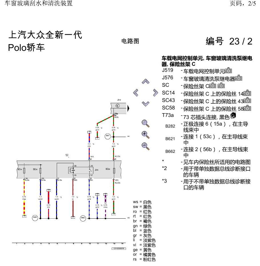 上海大众2020 POLO 电路图 车窗玻璃刮水和清洗装置 电路图