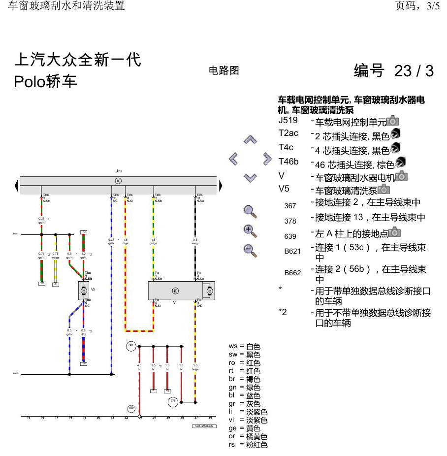 上海大众2020 POLO 电路图 车窗玻璃刮水和清洗装置 电路图