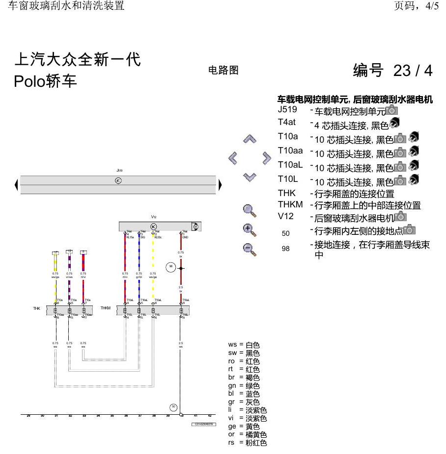 上海大众2020 POLO 电路图 车窗玻璃刮水和清洗装置 电路图