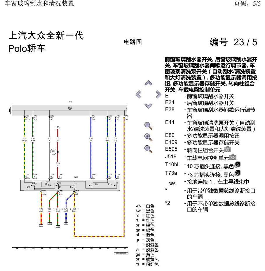 上海大众2020 POLO 电路图 车窗玻璃刮水和清洗装置 电路图