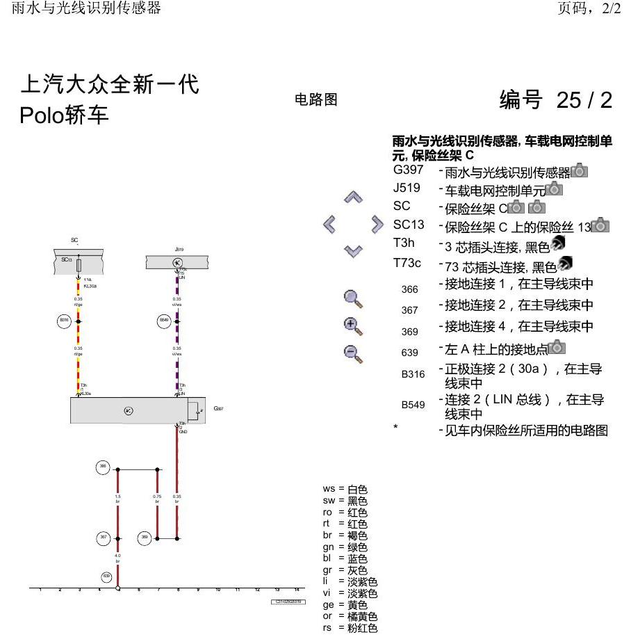 上海大众2020 POLO 电路图 雨水与光线识别传感器 电路图