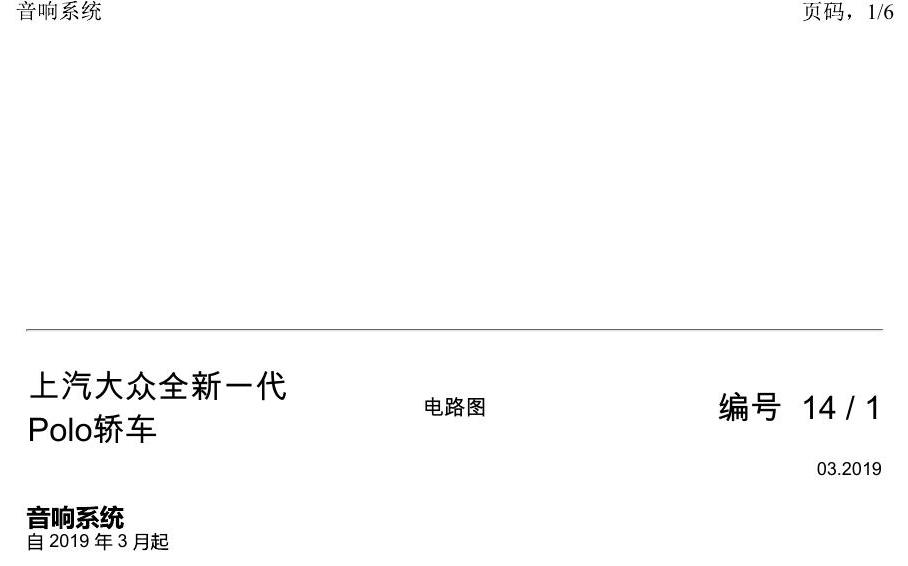 上海大众2020 POLO 电路图 音响系统 电路图