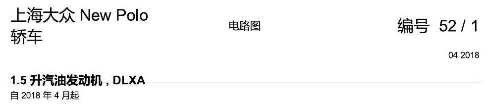 上海大众POLO 1.5 PQ25 1.5 升汽油发动机 , DLXA 电路图
