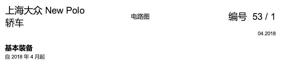上海大众POLO 1.5 PQ25 基本装备 电路图