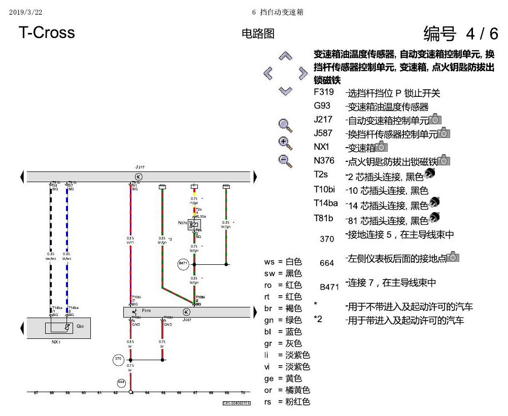 上海大众T-Cross 6 挡自动变速箱 电路图