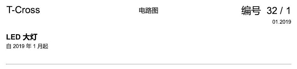 上海大众T-Cross LED 大灯 电路图