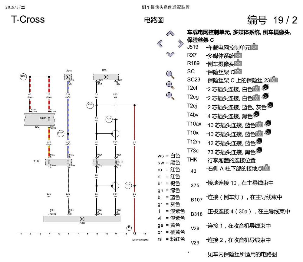 上海大众T-Cross 倒车摄像头系统适配装置 电路图