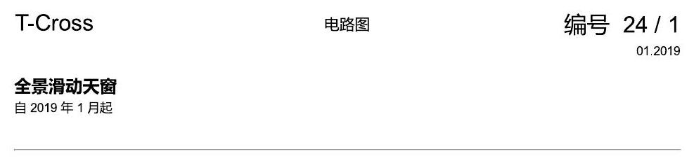 上海大众T-Cross 全景滑动天窗 电路图