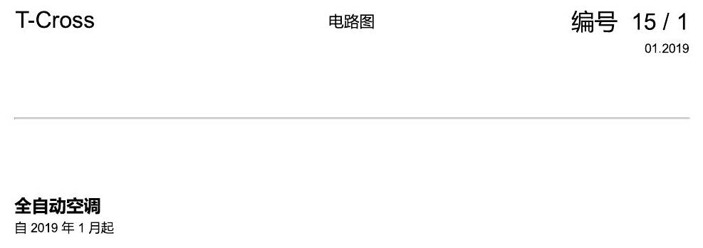上海大众T-Cross 全自动空调 电路图