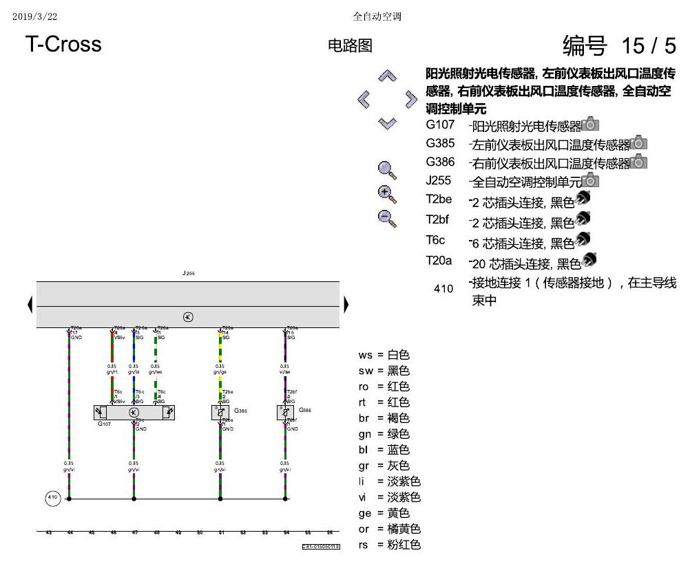 上海大众T-Cross 全自动空调 电路图