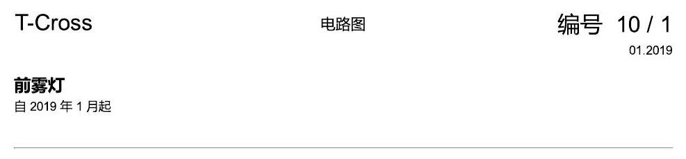 上海大众T-Cross 前雾灯 电路图
