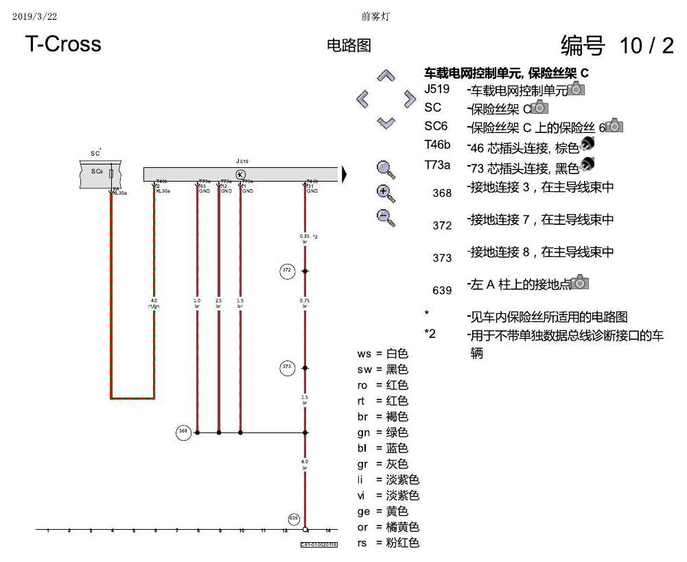 上海大众T-Cross 前雾灯 电路图