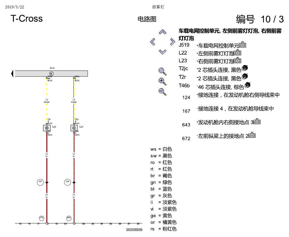 上海大众T-Cross 前雾灯 电路图