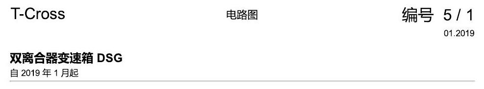 上海大众T-Cross 双离合器变速箱 DSG 电路图