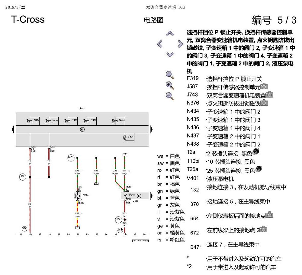 上海大众T-Cross 双离合器变速箱 DSG 电路图