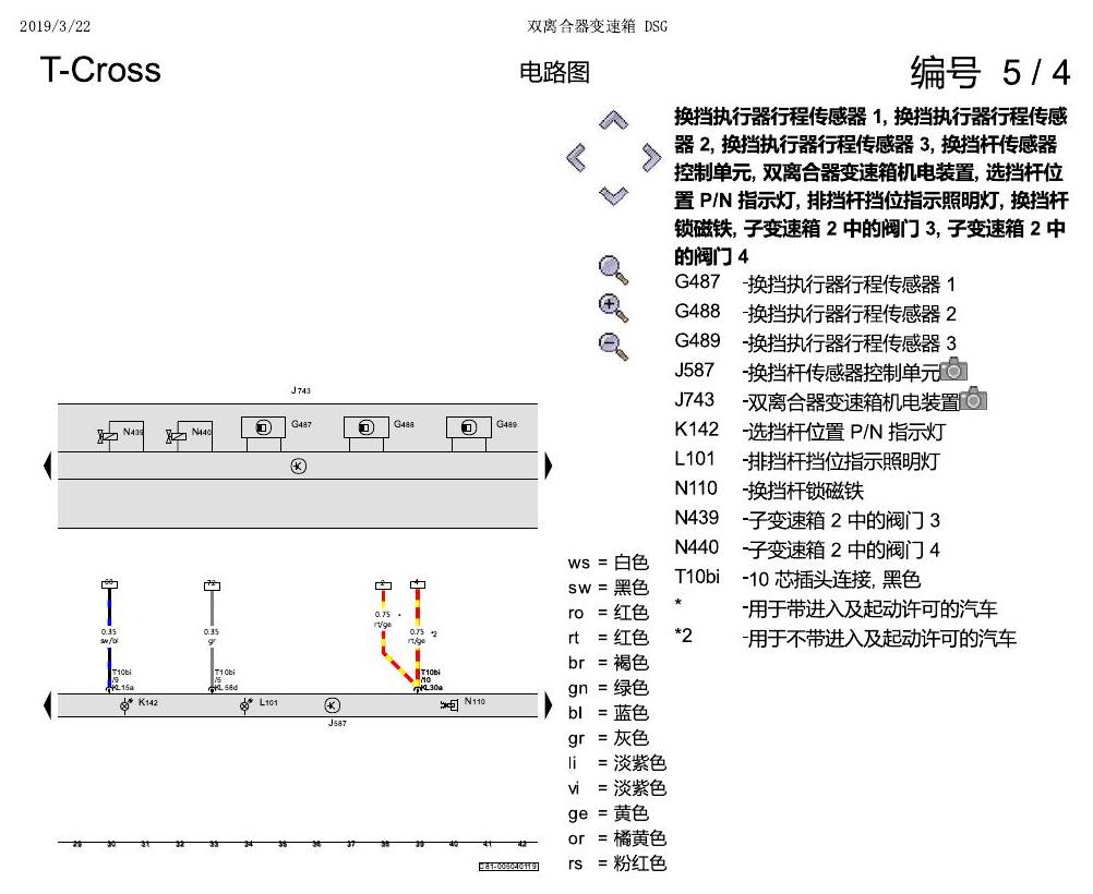 上海大众T-Cross 双离合器变速箱 DSG 电路图