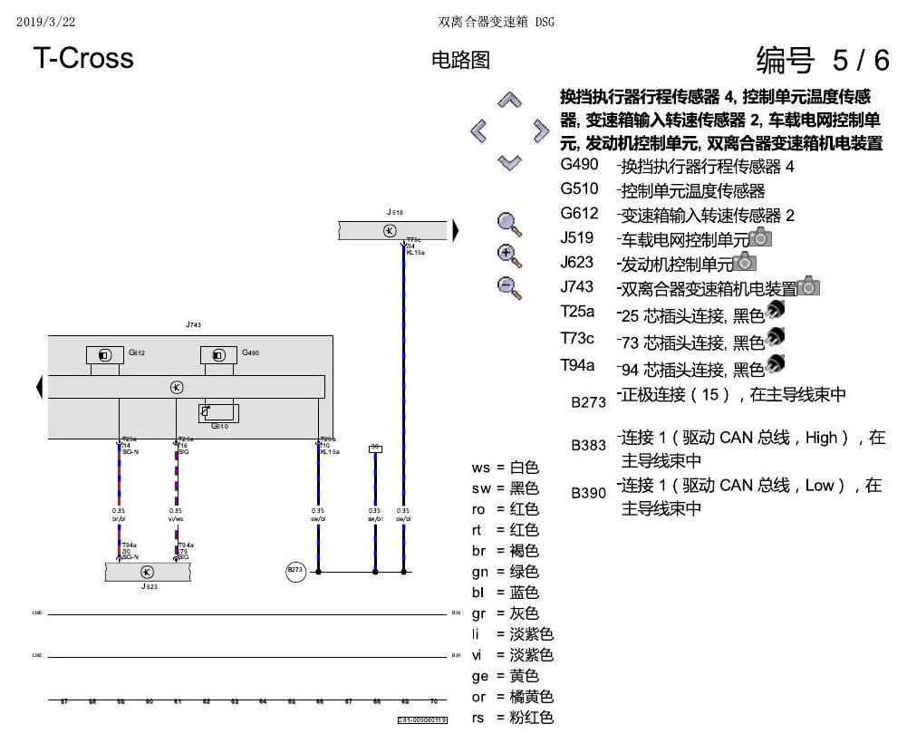 上海大众T-Cross 双离合器变速箱 DSG 电路图