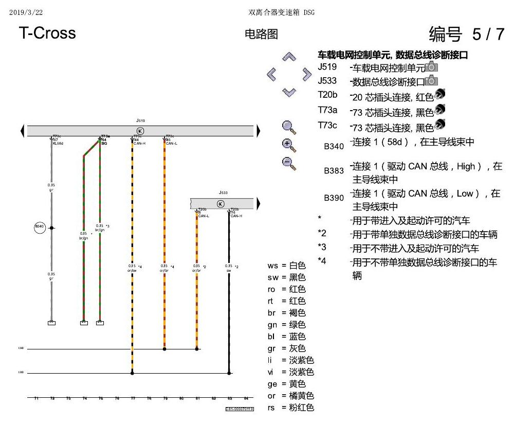 上海大众T-Cross 双离合器变速箱 DSG 电路图