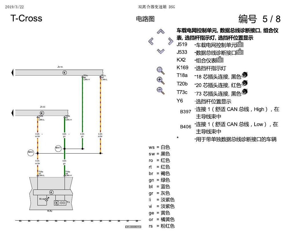 上海大众T-Cross 双离合器变速箱 DSG 电路图