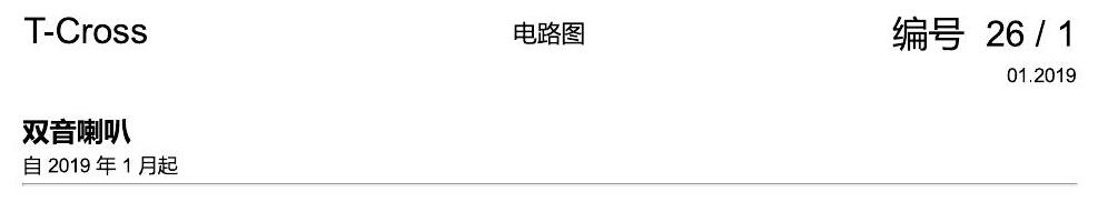 上海大众T-Cross 双音喇叭 电路图