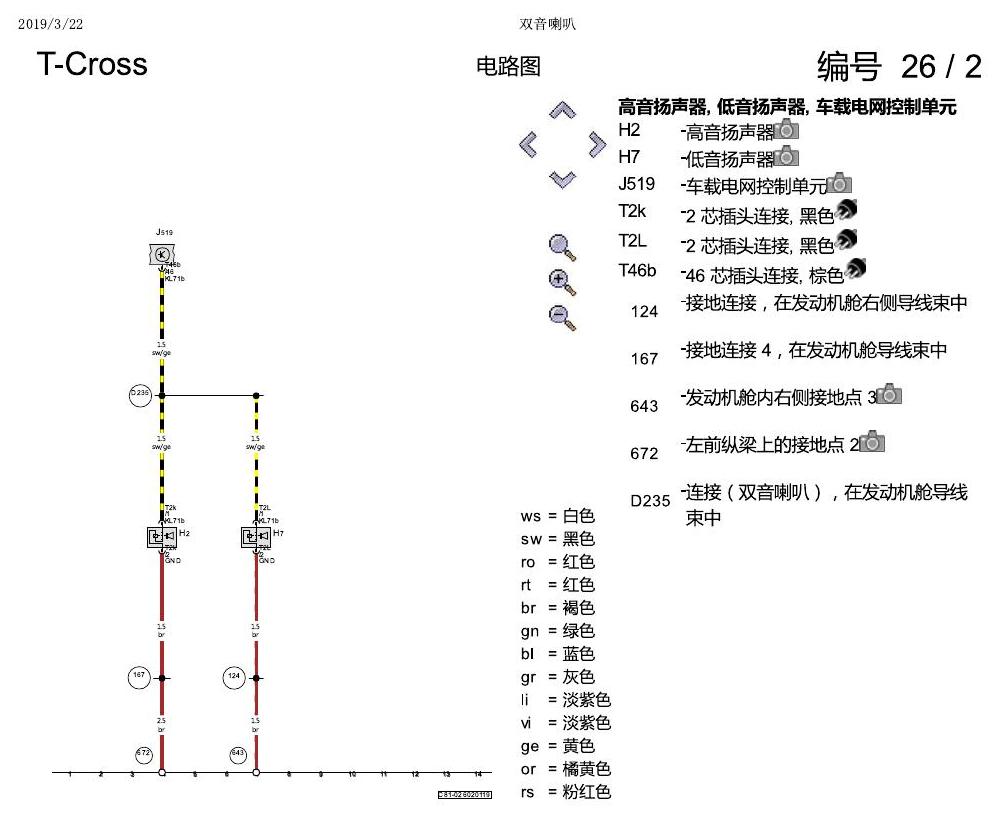 上海大众T-Cross 双音喇叭 电路图
