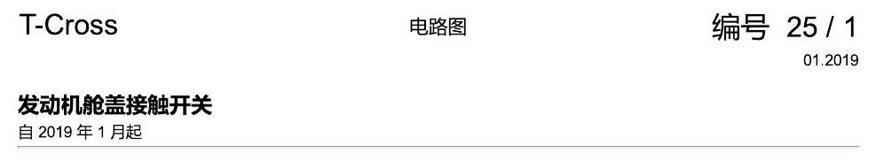 上海大众T-Cross 发动机舱盖接触开关 电路图