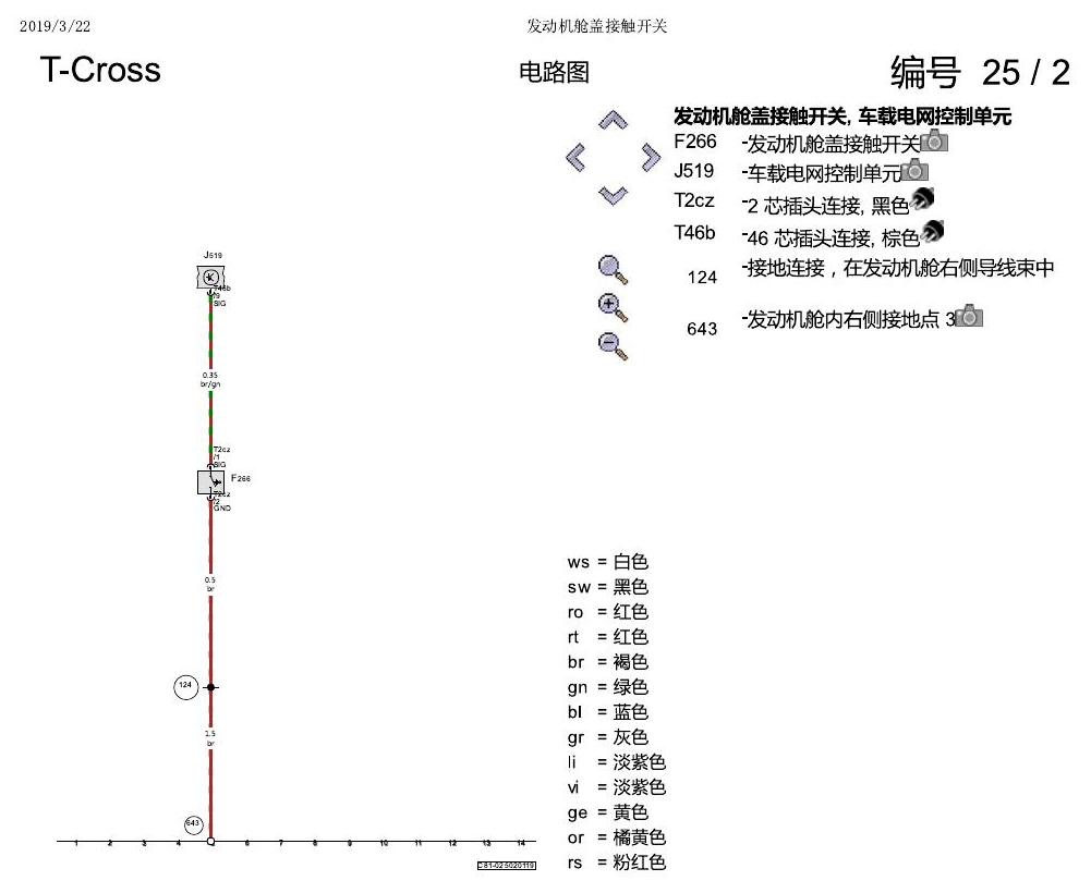 上海大众T-Cross 发动机舱盖接触开关 电路图