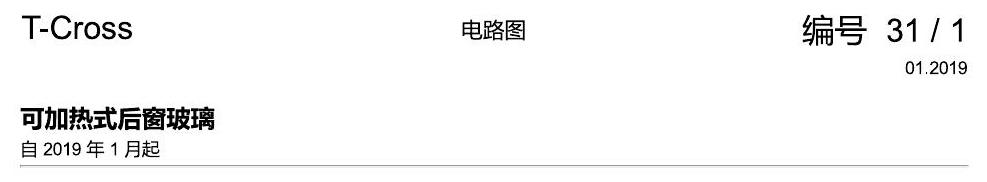 上海大众T-Cross 可加热式后窗玻璃 电路图